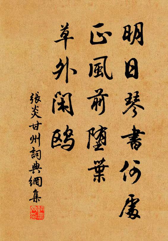 張炎明日琴書何處,正風前墮葉,草外閒鷗書法作品欣賞