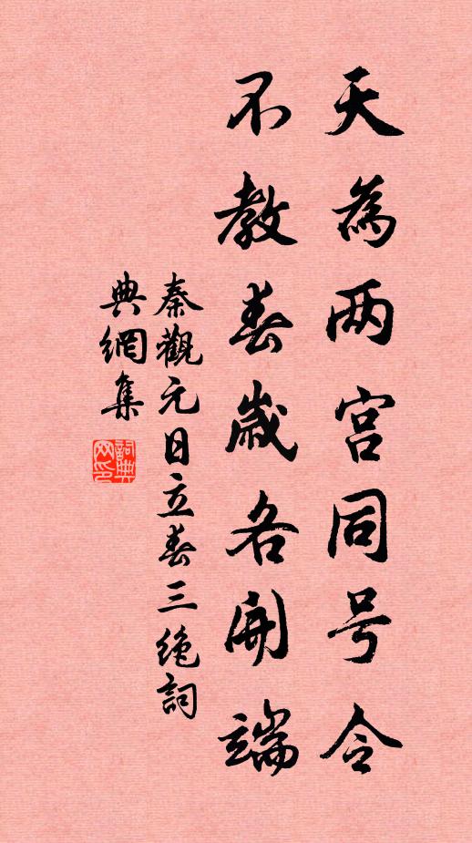 秦观天为两宫同号令,不教春岁各开端书法作品欣赏