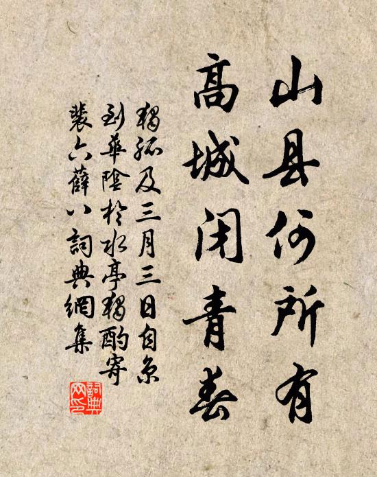 独孤及山县何所有,高城闭青春书法作品欣赏