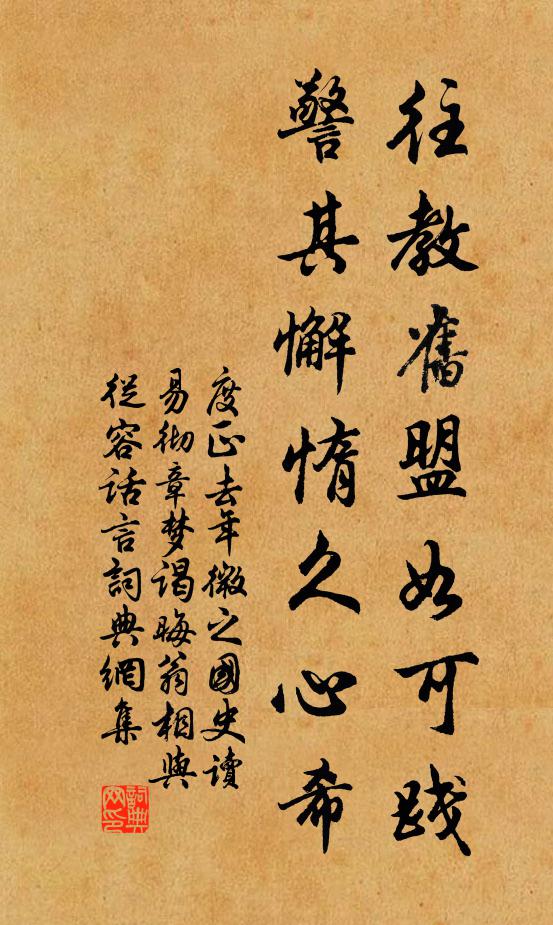 度正往教舊盟如可踐，警其懈惰久心希書法作品欣賞