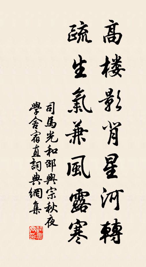 司马光高楼影背星河转,疏生气兼风露寒书法作品欣赏