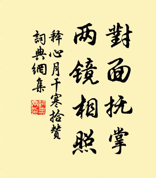 释心月对面抚掌,两镜相照书法作品欣赏