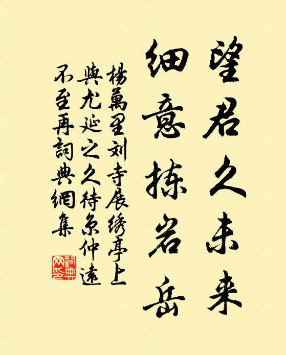 楊萬里望君久未來,細意揀巖嶽書法作品欣賞