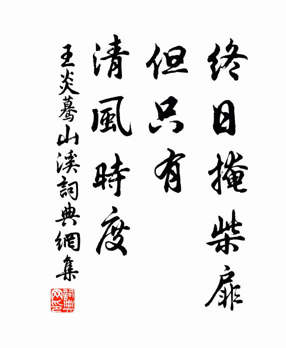 王炎終日掩柴扉,但只有,清風時度書法作品欣賞