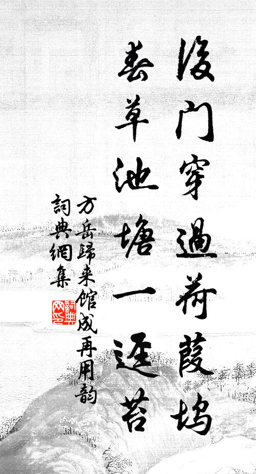 方岳后门穿过荷葭坞,春草池塘一迳苔书法作品欣赏