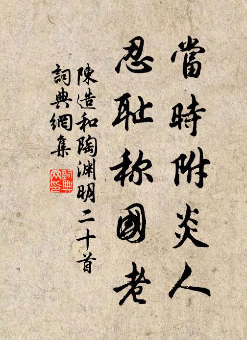 陈造当时附炎人,忍耻称国老书法作品欣赏