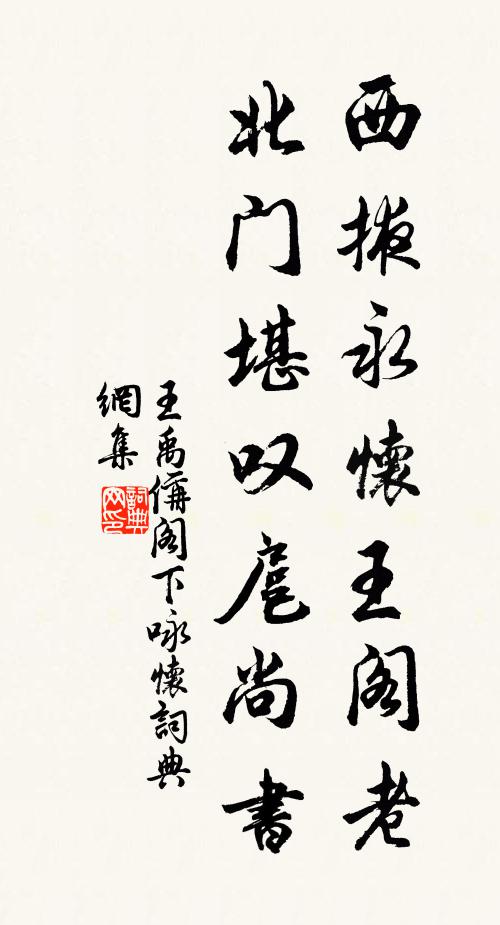王禹偁西掖永懷王閣老，北門堪嘆扈尚書書法作品欣賞
