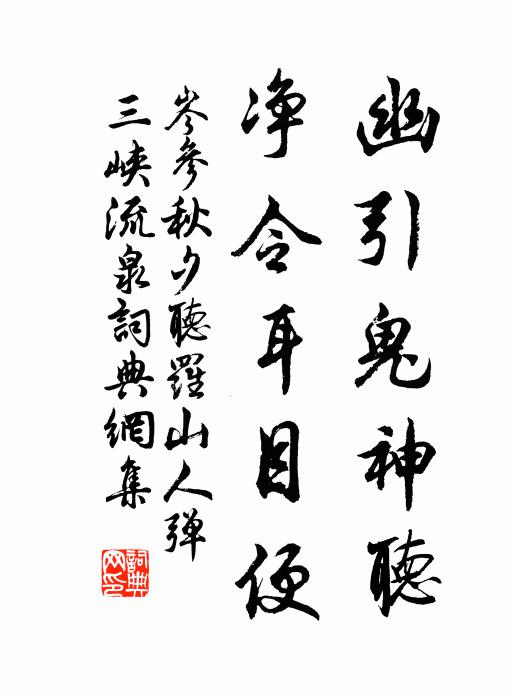 岑參幽引鬼神聽,淨令耳目便書法作品欣賞