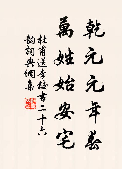 杜甫乾元元年春,萬姓始安宅書法作品欣賞