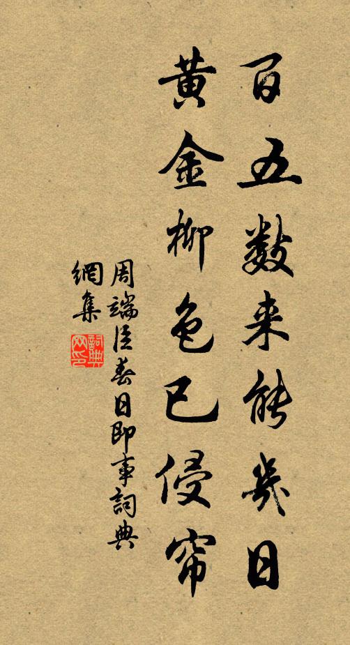 周端臣百五數(shù)來能幾日，黃金柳色已侵簾書法作品欣賞