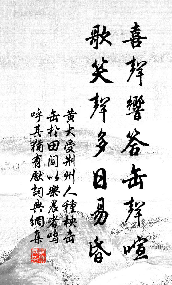 黃大受喜聲響答缶聲喧，歌笑聲多日易昏書法作品欣賞