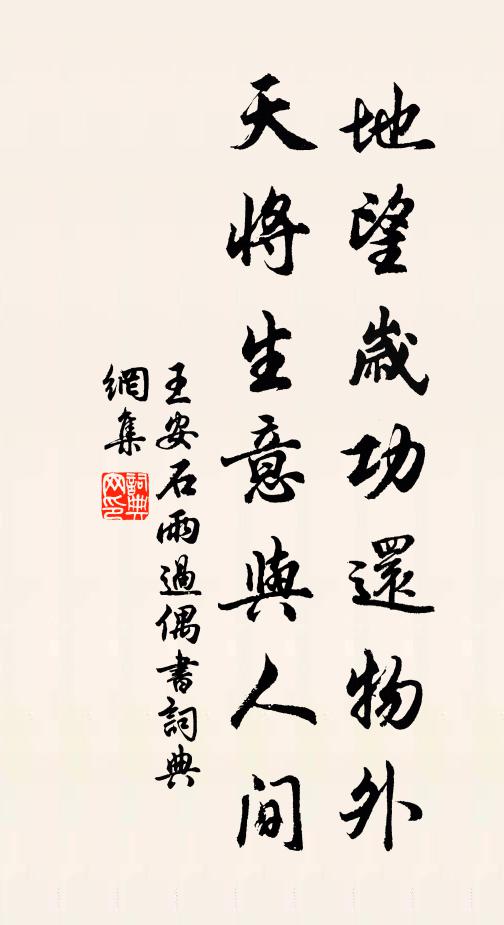 王安石地望歲功還物外，天將生意與人間書法作品欣賞