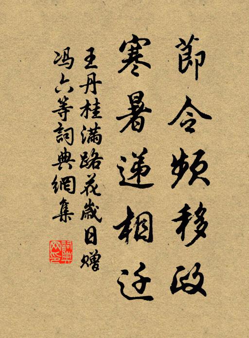 王丹桂節(jié)令頻移政，寒暑遞相遷書法作品欣賞