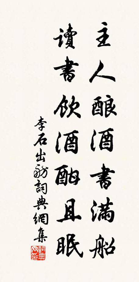 李石主人釀酒書滿船,讀書飲酒酣且眠書法作品欣賞