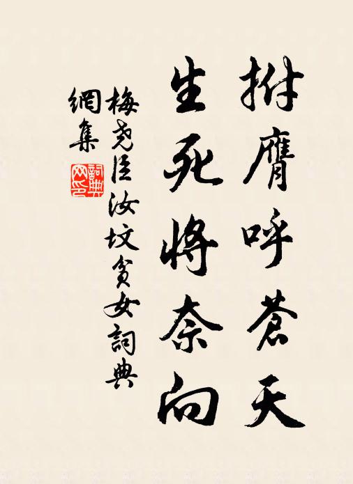 梅尧臣拊膺呼苍天,生死将奈向书法作品欣赏