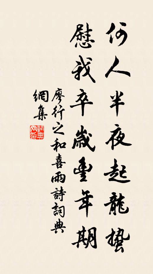 廖行之何人半夜起龙蛰,慰我卒岁丰年期书法作品欣赏