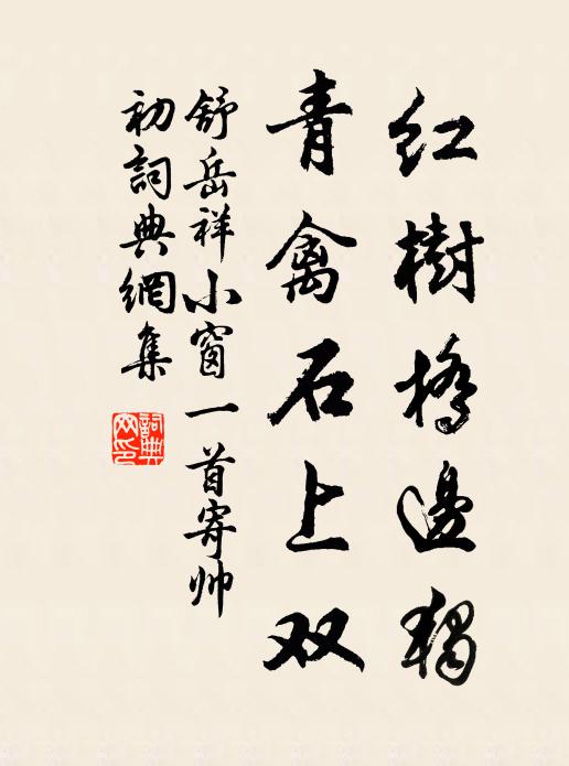 舒岳祥紅樹(shù)橋邊獨(dú)，青禽石上雙書(shū)法作品欣賞