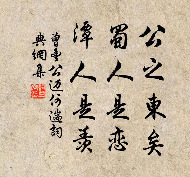 曾豐公之東矣，蜀人是戀，潭人是羨書法作品欣賞
