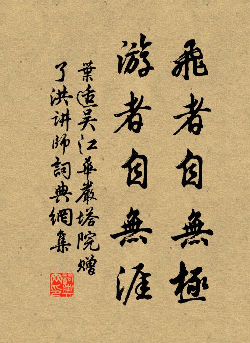 葉適飛者自無極，游者自無涯書法作品欣賞