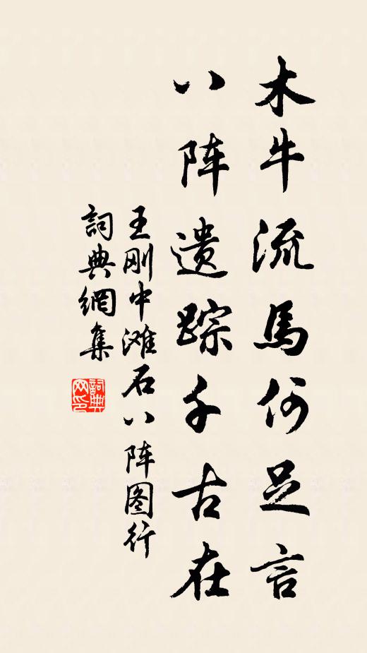 王剛中木牛流馬何足言,八陣遺蹤千古在書法作品欣賞