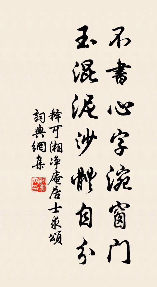 釋可湘不書心字涴窗門,玉混泥沙體自分書法作品欣賞