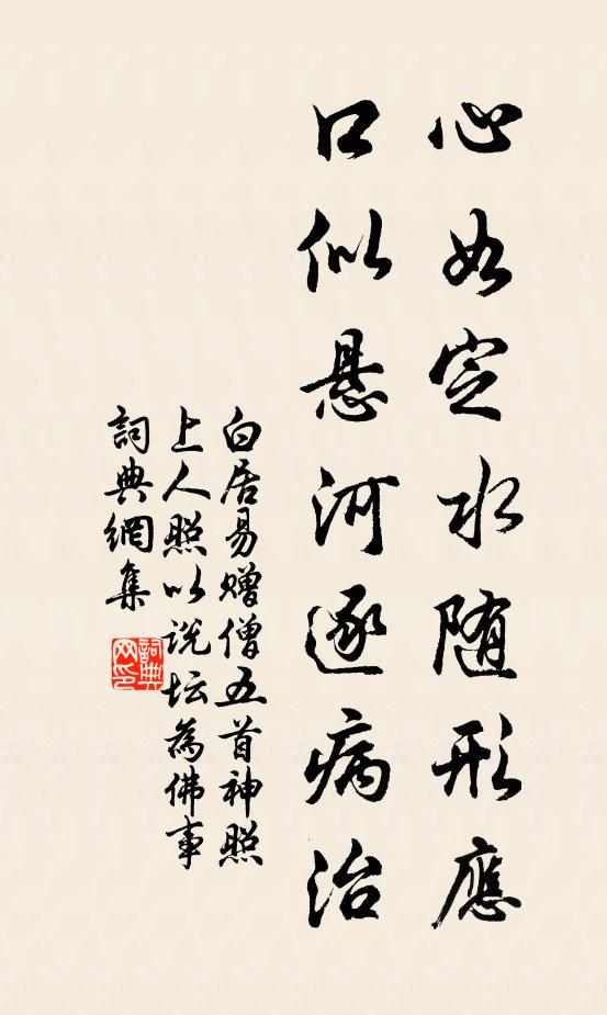 白居易心如定水隨形應(yīng)，口似懸河逐病治書法作品欣賞