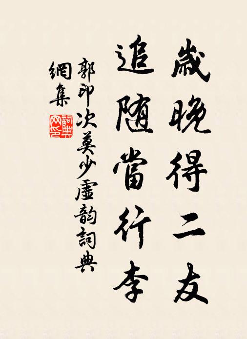 郭印岁晚得二友,追随当行李书法作品欣赏