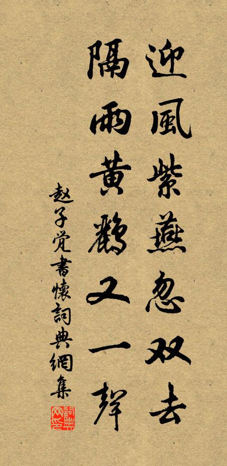 趙子覺(jué)迎風(fēng)紫燕忽雙去，隔雨黃鸝又一聲書(shū)法作品欣賞
