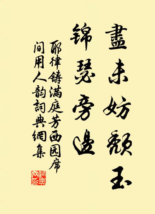 耶律鑄盡未妨頹玉，錦瑟旁邊書法作品欣賞