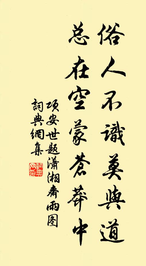 項(xiàng)安世俗人不識(shí)莫與道，總在空蒙蒼莽中書(shū)法作品欣賞