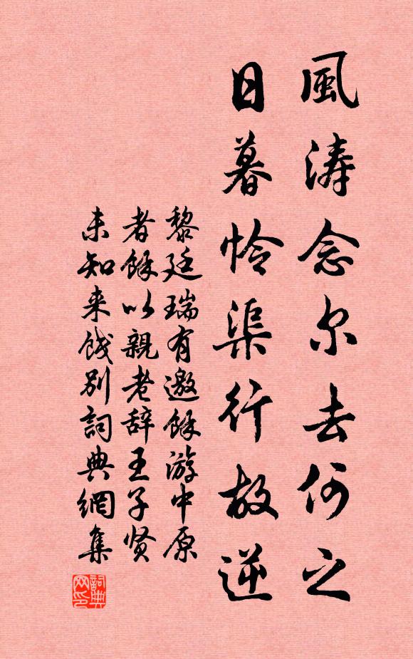 黎廷瑞風濤念爾去何之,日暮憐渠行故逆書法作品欣賞