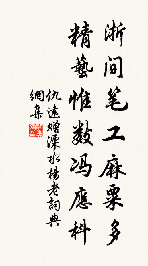 仇远浙间笔工麻粟多,精艺惟数冯应科书法作品欣赏