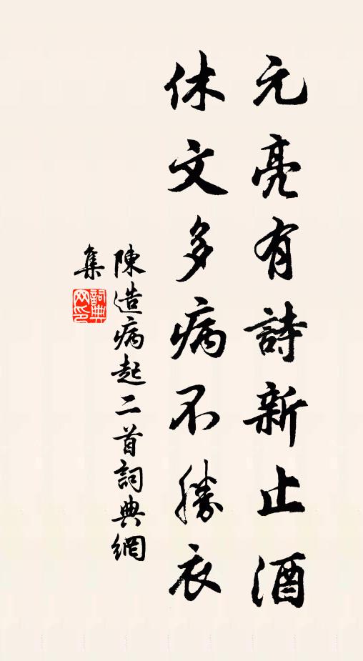 陳造元亮有詩新止酒，休文多病不勝衣書法作品欣賞