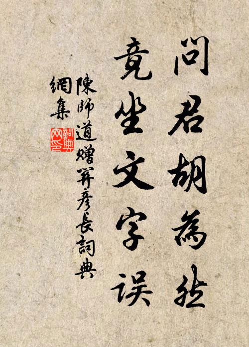 陳師道問君胡為然,竟坐文字誤書法作品欣賞