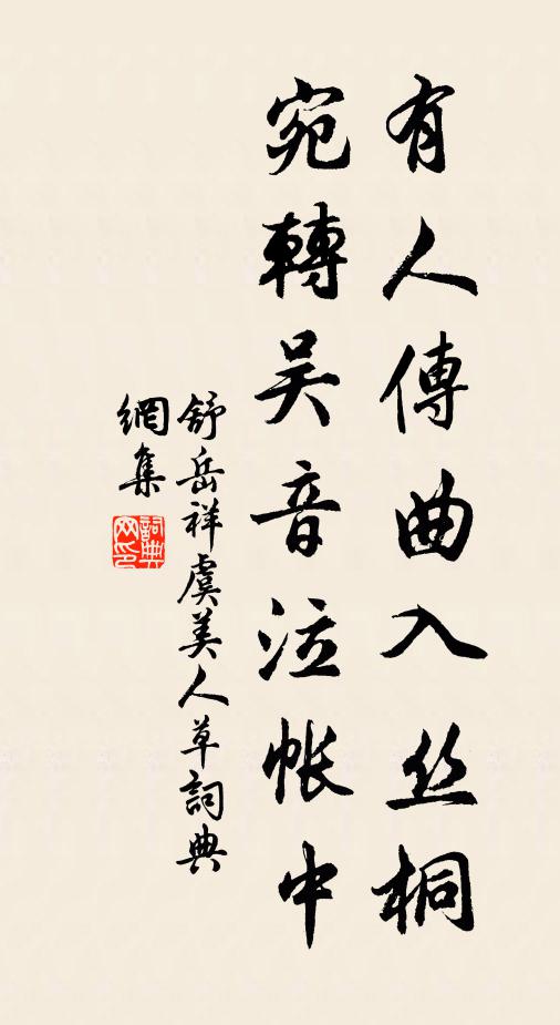 舒岳祥有人传曲入丝桐,宛转吴音泣帐中书法作品欣赏