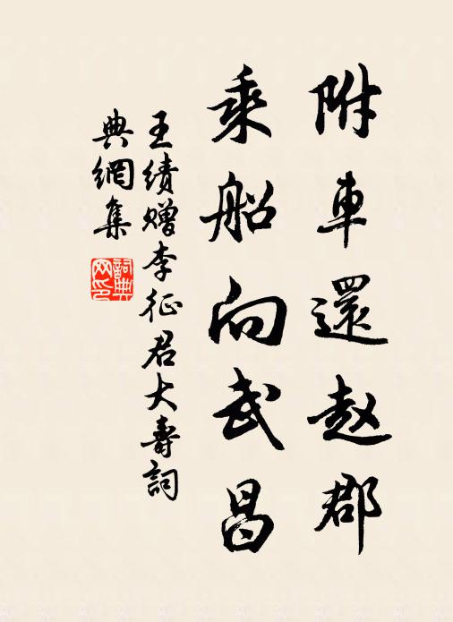 附車還趙郡,乘船向武昌書法作品展開全文王績名句,贈李徵君大壽名句0