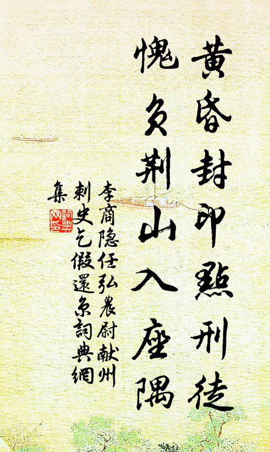 李商隐黄昏封印点刑徒,愧负荆山入座隅书法作品欣赏