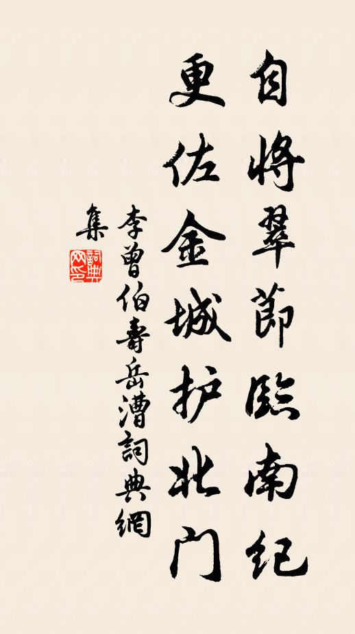 李曾伯自將翠節(jié)臨南紀，更佐金城護北門書法作品欣賞