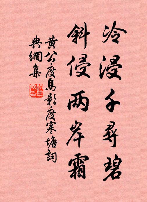 黃公度冷浸千尋碧，斜侵兩岸霜書法作品欣賞