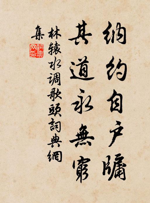 林轅納約自戶牖，其道永無(wú)窮書(shū)法作品欣賞