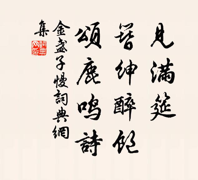 佚名见满筵、簪绅醉饱,颂鹿鸣诗书法作品欣赏