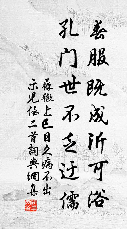 苏辙春服既成沂可浴,孔门世不乏迂儒书法作品欣赏