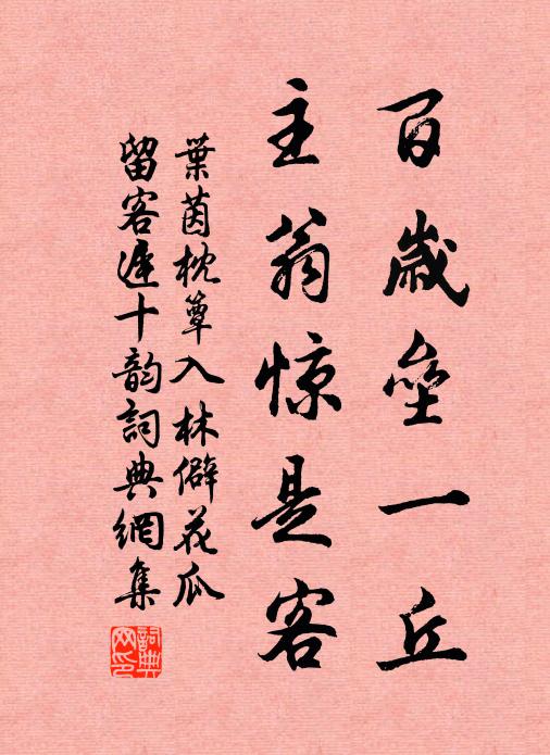 葉茵百歲壘一丘,主翁驚是客書法作品欣賞