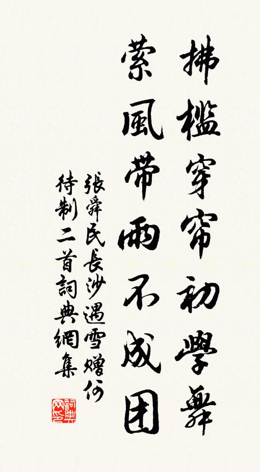 张舜民拂槛穿帘初学舞,萦风带雨不成团书法作品欣赏