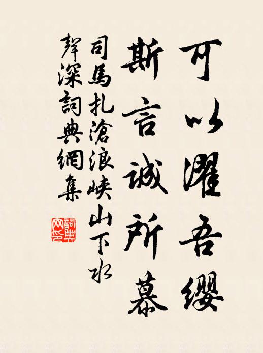 司马扎可以濯吾缨,斯言诚所慕书法作品欣赏