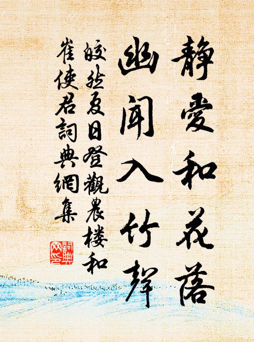 皎然靜愛和花落，幽聞入竹聲書法作品欣賞