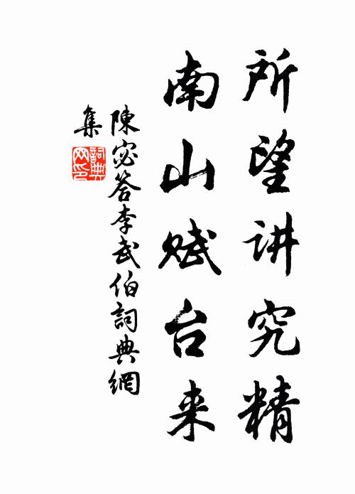 陳宓所望講究精,南山賦臺來書法作品欣賞