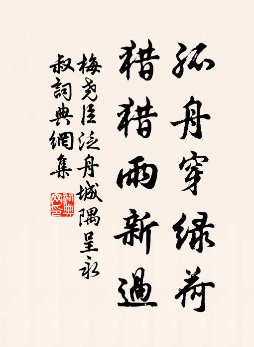 梅尧臣孤舟穿绿荷,猎猎雨新过书法作品欣赏