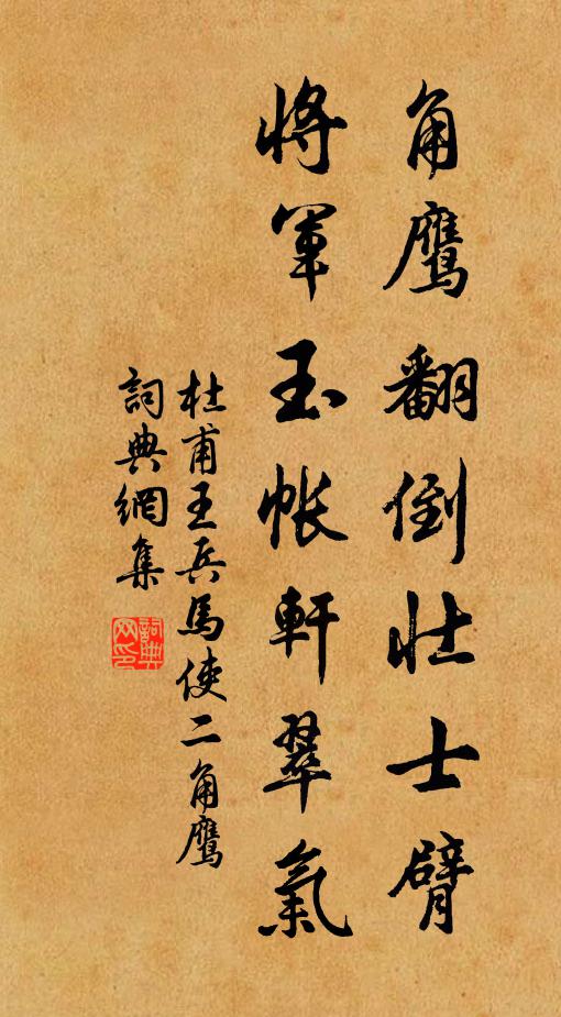 杜甫角鷹翻倒壯士臂，將軍玉帳軒翠氣書法作品欣賞