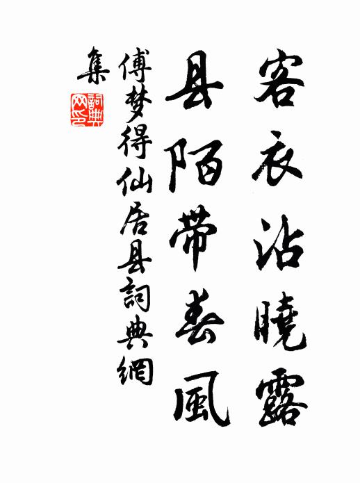 傅夢(mèng)得客衣沾曉露，縣陌帶春風(fēng)書(shū)法作品欣賞